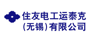 住友電工運泰克有限公司